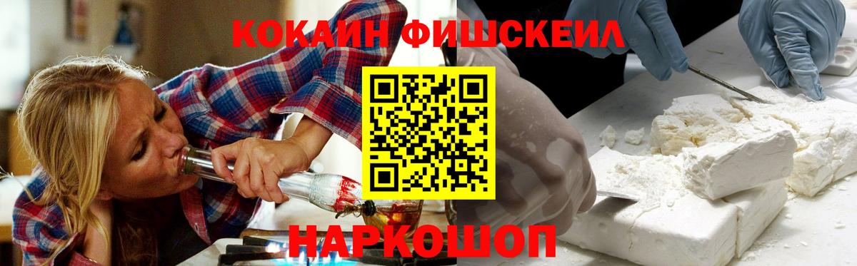 КОКАИН FishScale Муравленко