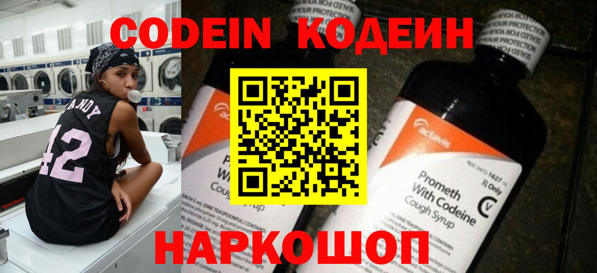 Codein напиток Lean (лин) Муравленко