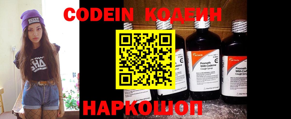 Codein напиток Lean (лин)  Кодеиновый сироп Lean Purple Drank  Вход с VPN  Муравленко 